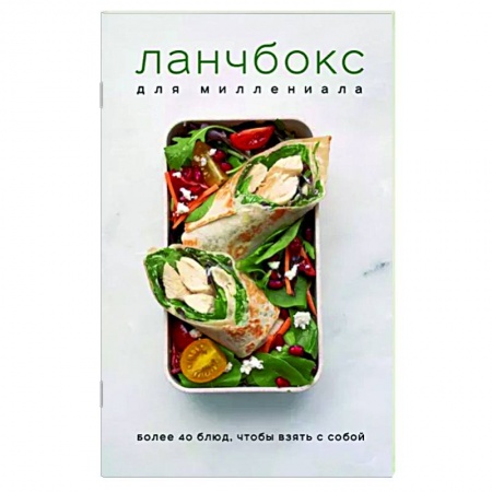 Блюда на каждый день, книга Ланчбокс для миллениала заказать