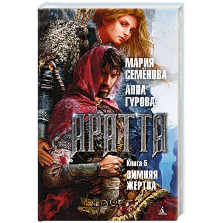 Русское фэнтези, книга Аратта. Книга 5. Зимняя жертва заказать