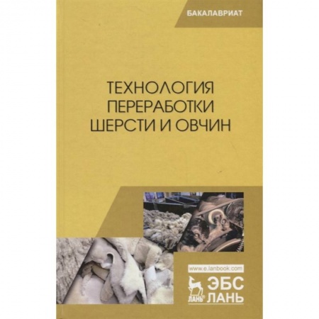 Сельское хозяйство. Лесное хозяйство. Растениеводство, книга Технология переработки шерсти и овчин.Учебник заказать