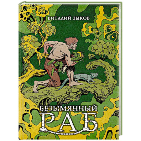 Русское фэнтези, книга Безымянный раб заказать