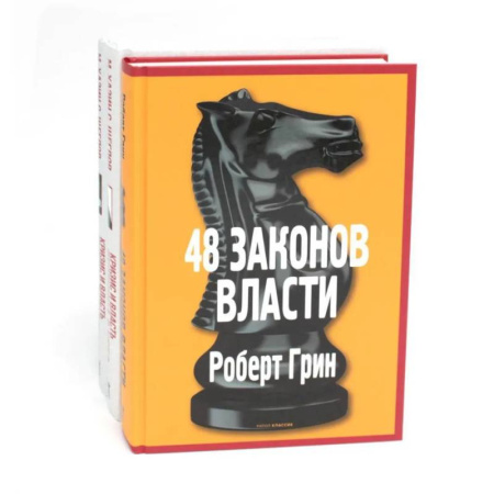 Зарубежные философы, книга 48 законов власти. Кризис и Власть: Т. 1: Лестница в небо. Т. 2: Люди Власти ( комплект из 3-х книг) заказать