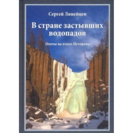 Охота, книга В стране застывших водопадов. Охоты на плато Путорана заказать