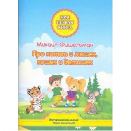 Русская поэзия для детей, книга Про котят и мышек, кошек и детишек заказать