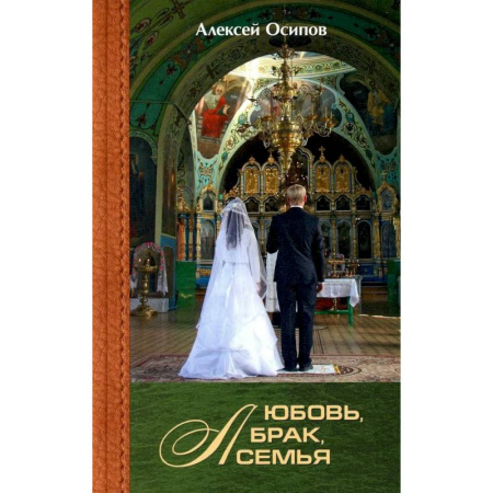 Проповеди, поучения, беседы, письма, книга Любовь, брак, семья заказать