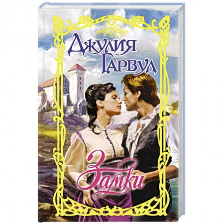 Зарубежный любовный роман, книга Замки заказать