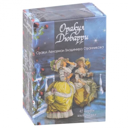 Гадание по картам Таро, книга Оракул Дюбарри . 42 карты + инструкция заказать