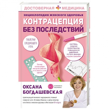 Эндокринная система (обмен веществ), книга Энциклопедия женского здоровья. Контрацепция без последствий заказать