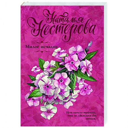 Отечественный любовный роман, книга Милое исчадие заказать