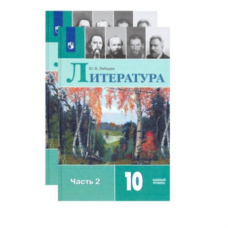 Литература, книга Литература. 10 класс. Учебник. В 2-х частях. Базовый уровень. ФП. ФГОС заказать