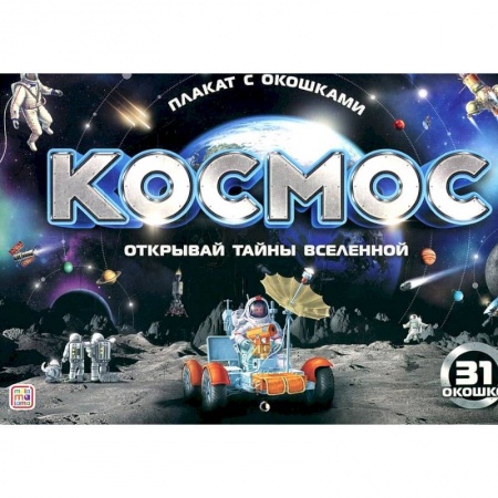 Все обо всем. Универсальные энциклопедии, книга Плакат с окошками. Космос заказать