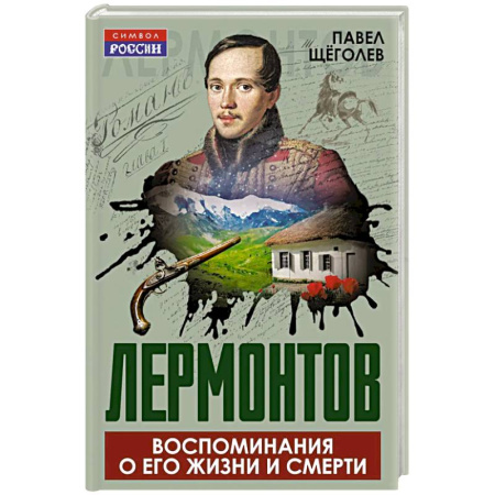 Мемуары, биографии деятелей культуры, искусства, книга Лермонтов. Воспоминания о его жизни и смерти заказать