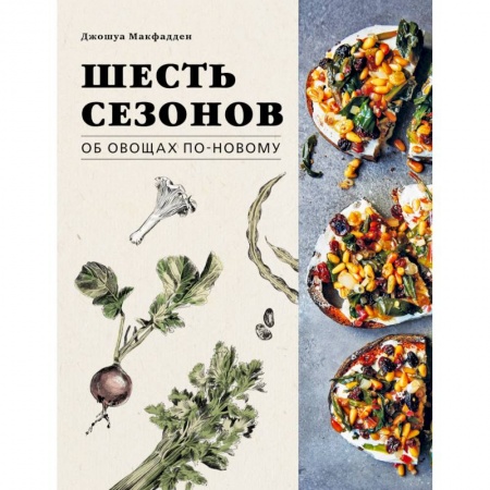 Общие вопросы по кулинарии, книга Шесть сезонов. Об овощах по-новому заказать