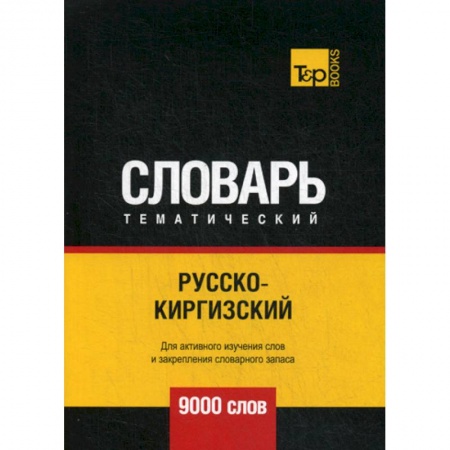 Учебники, самоучители, пособия, книга Русско-киргизский тематический словарь - 9000 слов заказать