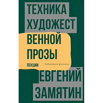 Техника художественной прозы. Лекции Техника художественной прозы. Лекции