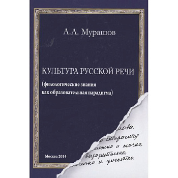 Культура русской речи: филологические знания как образовательная парадигма