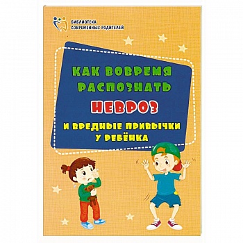 Как вовремя распознать невроз и вредные привычки у ребенка. ФГОС ДО Как вовремя распознать невроз и вредные привычки у ребенка. ФГОС ДО