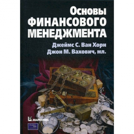 Финансовый менеджмент, книга Основы финансового менеджмента заказать