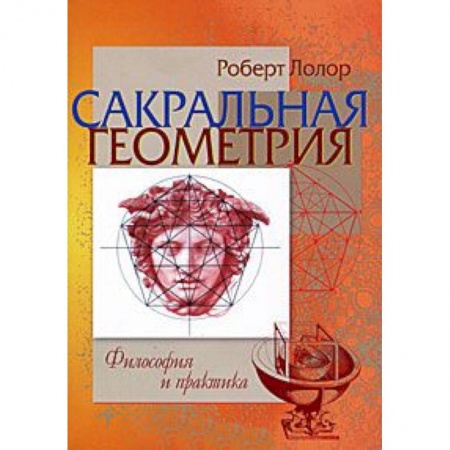 Книги, книга Сакральная геометрия. Философия и практика заказать