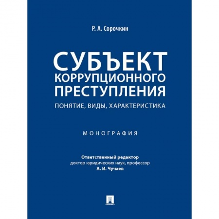 Уголовное и уголовно-процессуальное право, книга Субъект коррупционного преступления. Понятие, виды, характеристика. Монография заказать