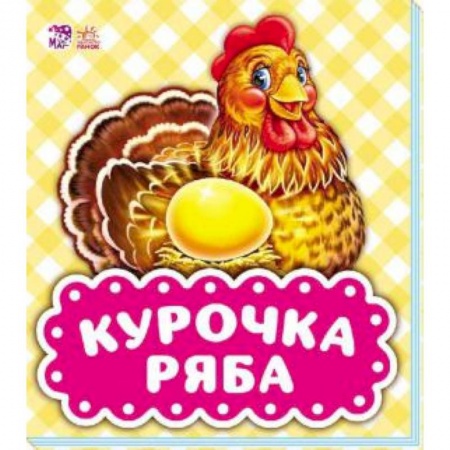 Сказки и истории для малышей, книга Курочка Ряба заказать