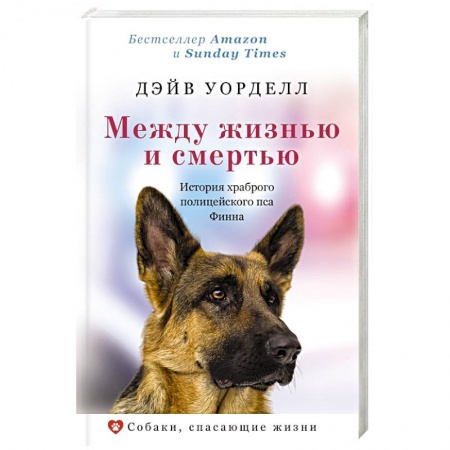 Зарубежная современная проза, книга Между жизнью и смертью. История храброго полицейского пса Финна заказать