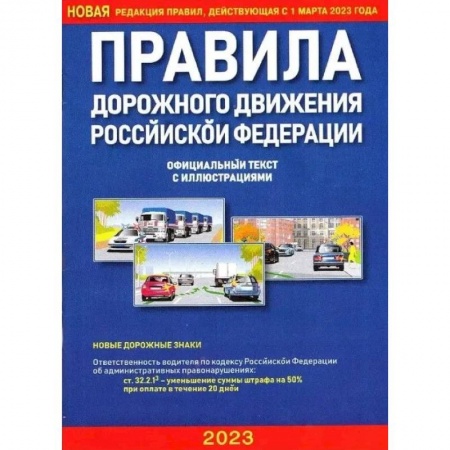 ПДД. КоАП, книга Правила дорожного движения РФ с иллюстрациями (2023) заказать