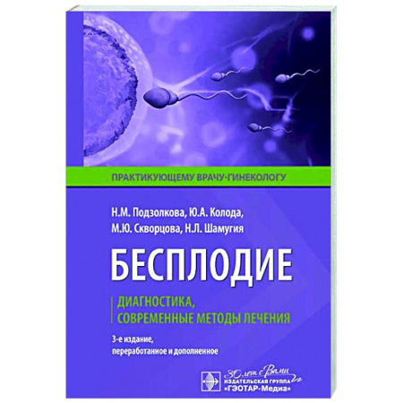 Акушерство и гинекология, книга Бесплодие. Диагностика, современные методы лечения заказать