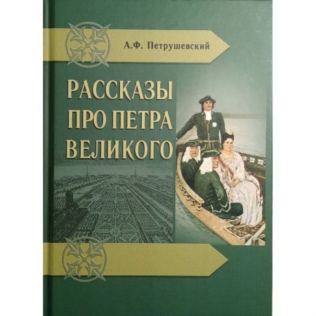 Мемуары, биографии исторических личностей, книга Рассказы про Петра Великого заказать