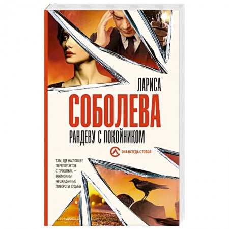 Отечественный женский детектив, книга Рандеву с покойником заказать