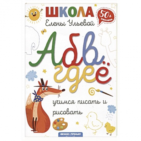 Книги для дошкольников (4-6 лет), книга Учимся писать и рисовать заказать