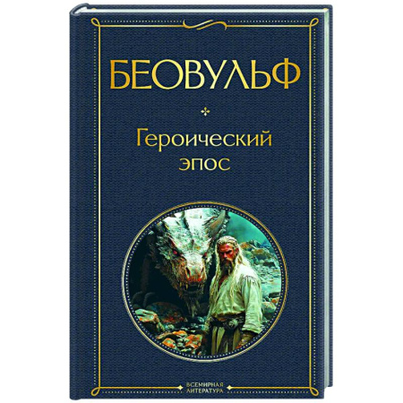 Эпос. Фольклор. Мифы, книга Беовульф. Героический эпос заказать