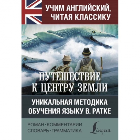 Чтение на английском языке, книга Путешествие к центру Земли заказать