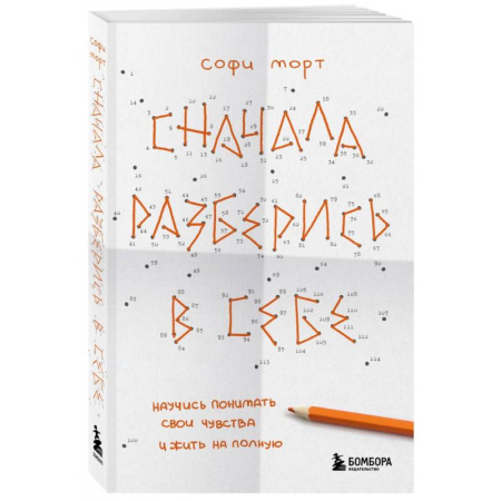 Депрессия. Стресс, книга Сначала разберись в себе. Научись понимать свои чувства и жить на полную заказать