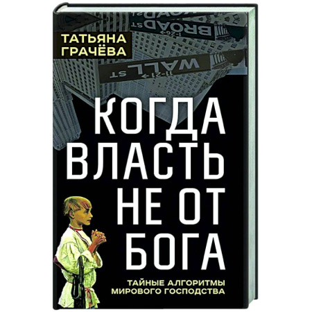 Политика, книга Когда власть не от Бога. Тайные алгоритмы мирового господства заказать