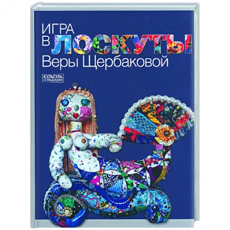 Книги, книга Игра в лоскуты Веры Щербаковой заказать