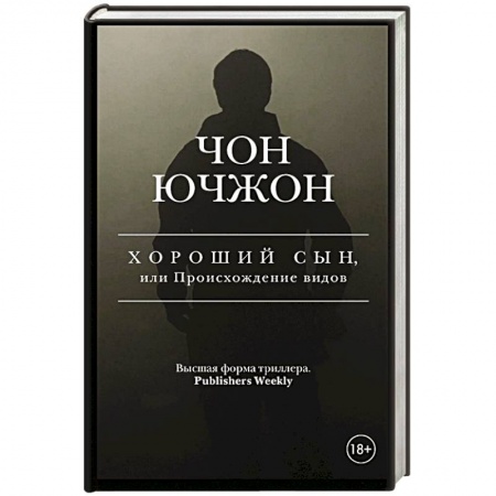 Зарубежный детектив, книга Хороший сын, или Происхождение видов заказать