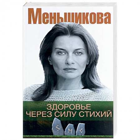 Другие эзотерические учения, книга Здоровье через силу стихий заказать