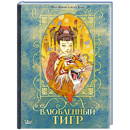 Сказки зарубежных писателей, книга Влюбленный тигр заказать