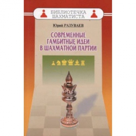 Книги, книга Современные гамбитные идеи в шахматной партии заказать