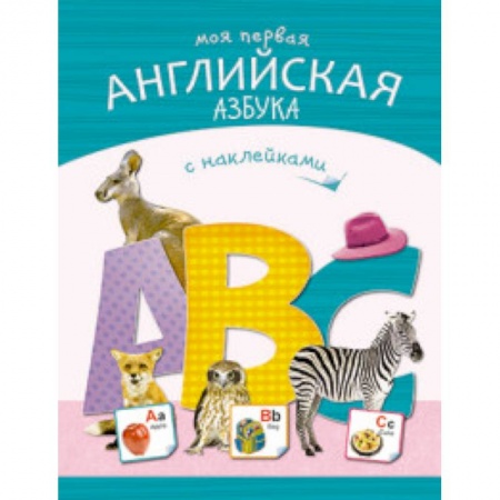 Изучение языков, книга Моя первая английская азбука заказать