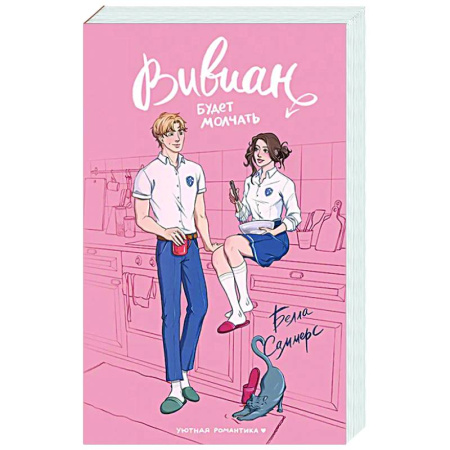 Зарубежный любовный роман, книга Вивиан будет молчать заказать
