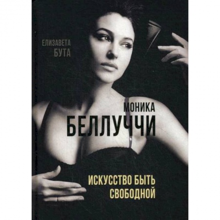 Автобиографии, книга Моника Беллуччи. Искусство быть свободной заказать