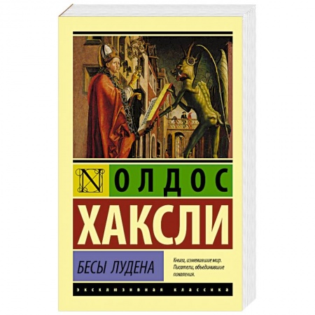 Зарубежная современная проза, книга Бесы Лудена заказать