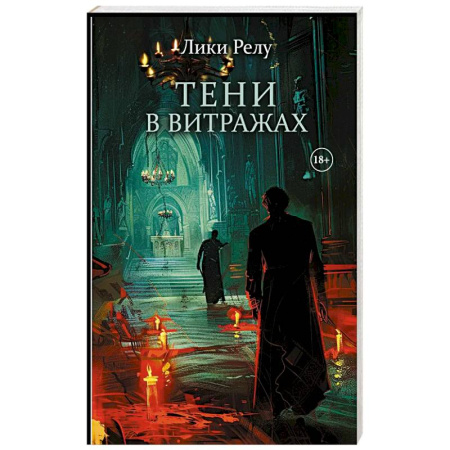 Зарубежный детектив, книга Тени в витражах заказать