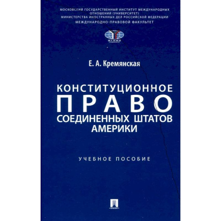 Конституционное (государственное) право, книга Конституционное право США: Учебное пособие заказать