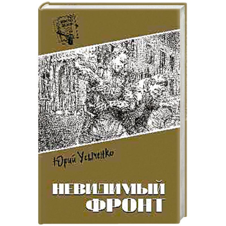 Боевики, военные, книга Невидимый фронт заказать