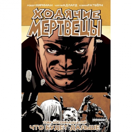 Комиксы. Манга, книга Ходячие Мертвецы. Том 18 заказать