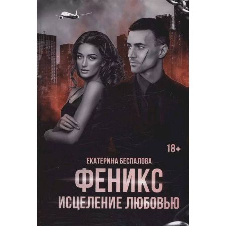 Отечественный любовный роман, книга Моя любой ценой заказать