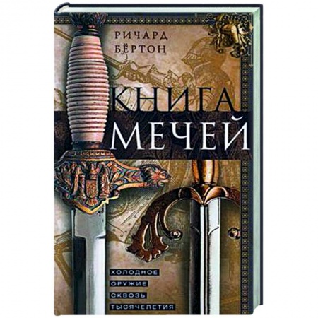 Холодное оружие, книга Книга мечей. Холодное оружие сквозь тысячелетия заказать