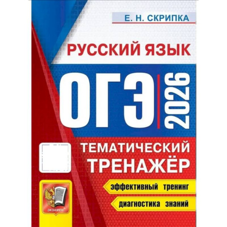 Русский язык, книга ОГЭ 2026. Тематический тренажер. Русский язык заказать